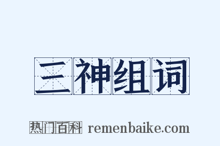 三神组词是什么意思的图片